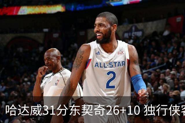 哈达威31分东契奇26+10 独行侠客场大胜奇才