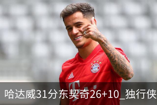 哈达威31分东契奇26+10 独行侠客场大胜奇才