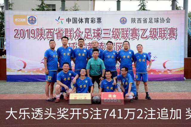 大乐透头奖开5注741万2注追加 奖池余额7.76亿