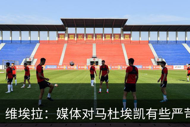 维埃拉：媒体对马杜埃凯有些严苛，他目前在英格兰的表现非常积极